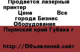 Продается лазерный принтер HP Color Laser Jet 3600. › Цена ­ 16 000 - Все города Бизнес » Оборудование   . Пермский край,Губаха г.